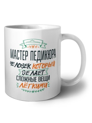 мастер педикюра человек который делет сложные вещи лёгкими