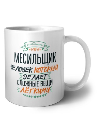 месильщик человек который делет сложные вещи лёгкими