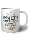механик водитель человек который делет сложные вещи лёгкими