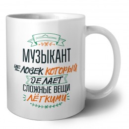музыкант человек который делет сложные вещи лёгкими