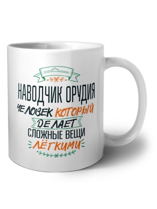 наводчик орудия человек который делет сложные вещи лёгкими