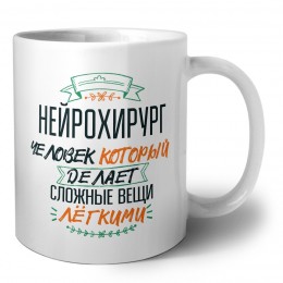 нейрохирург человек который делет сложные вещи лёгкими