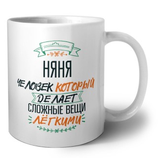 няня человек который делет сложные вещи лёгкими