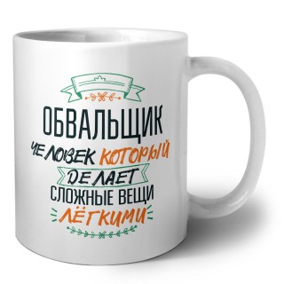 обвальщик человек который делет сложные вещи лёгкими