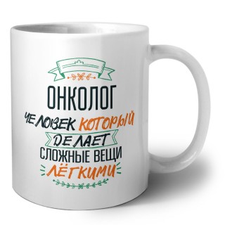 онколог человек который делет сложные вещи лёгкими