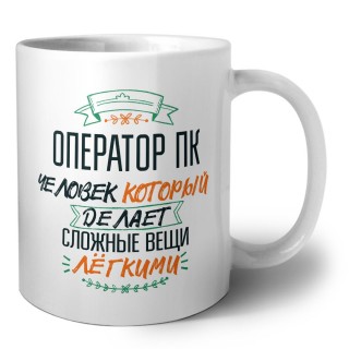 оператор пк человек который делет сложные вещи лёгкими