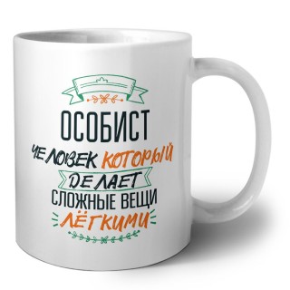 особист человек который делет сложные вещи лёгкими