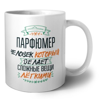 парфюмер человек который делет сложные вещи лёгкими