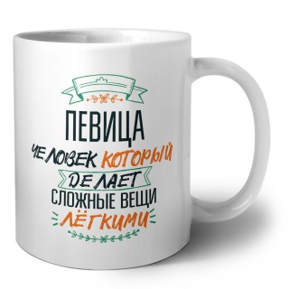 певица человек который делет сложные вещи лёгкими