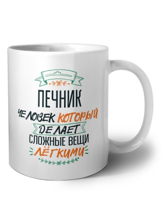 печник человек который делет сложные вещи лёгкими