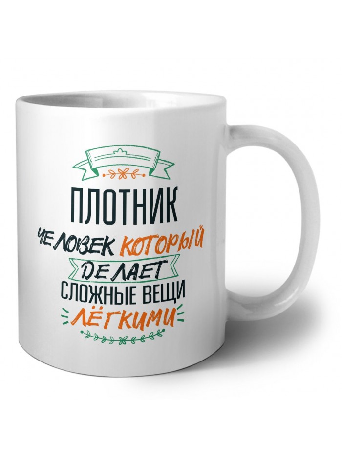 плотник человек который делет сложные вещи лёгкими