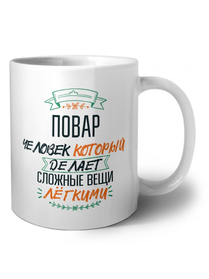 повар человек который делет сложные вещи лёгкими