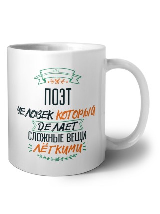 поэт человек который делет сложные вещи лёгкими