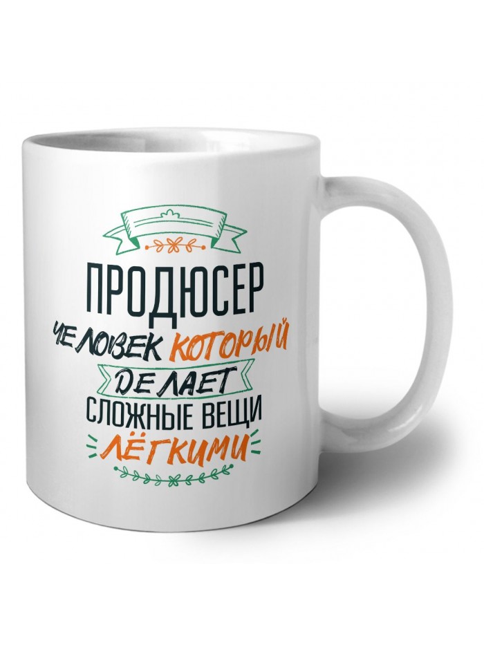 продюсер человек который делет сложные вещи лёгкими
