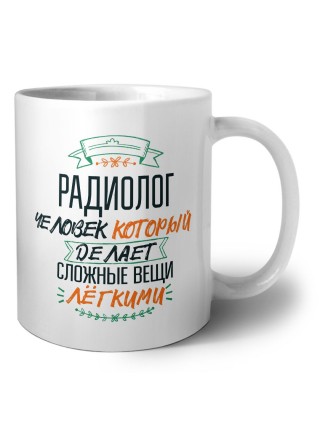 радиолог человек который делет сложные вещи лёгкими