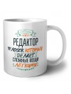 редактор человек который делет сложные вещи лёгкими
