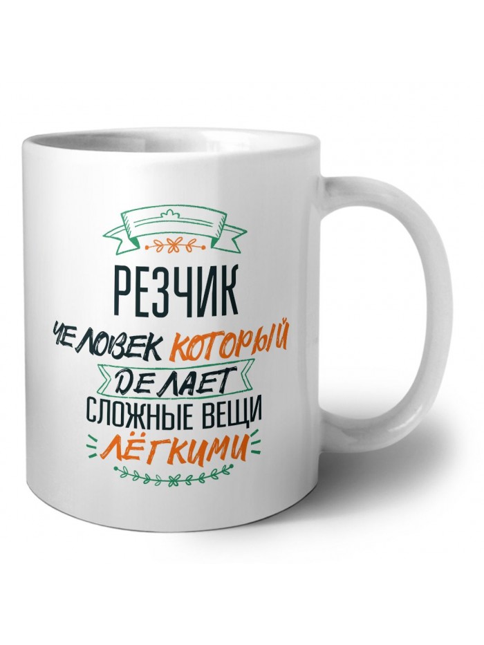 резчик человек который делет сложные вещи лёгкими