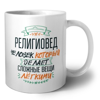 религиовед человек который делет сложные вещи лёгкими