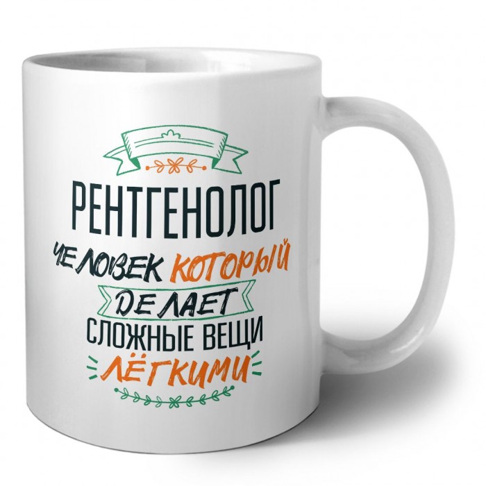 рентгенолог человек который делет сложные вещи лёгкими