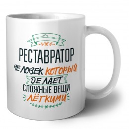 реставратор человек который делет сложные вещи лёгкими