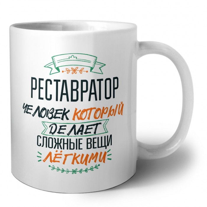 реставратор человек который делет сложные вещи лёгкими