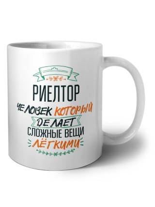 риелтор человек который делет сложные вещи лёгкими