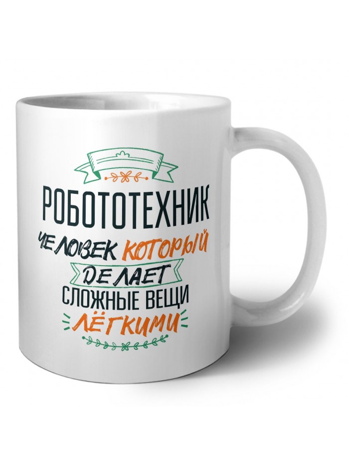 робототехник человек который делет сложные вещи лёгкими