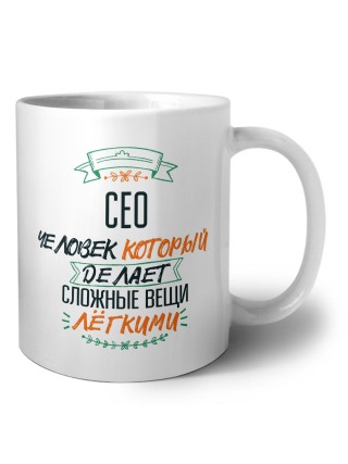 сео человек который делет сложные вещи лёгкими