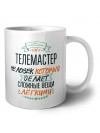 телемастер человек который делет сложные вещи лёгкими