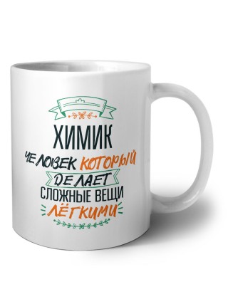 химик человек который делет сложные вещи лёгкими