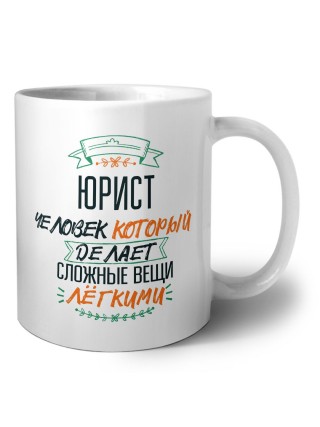 юрист человек который делет сложные вещи лёгкими