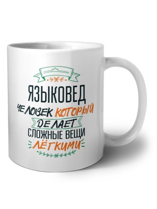 языковед человек который делет сложные вещи лёгкими