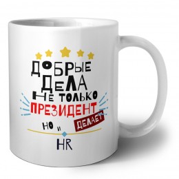 Добрые дела не только президент делает но и HR