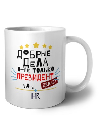 Добрые дела не только президент делает но и HR
