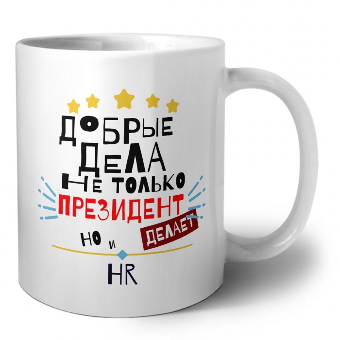 Добрые дела не только президент делает но и HR