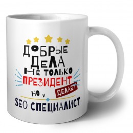 Добрые дела не только президент делает но и SEO СПЕЦИАЛИСТ