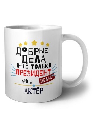 Добрые дела не только президент делает но и АКТЁР