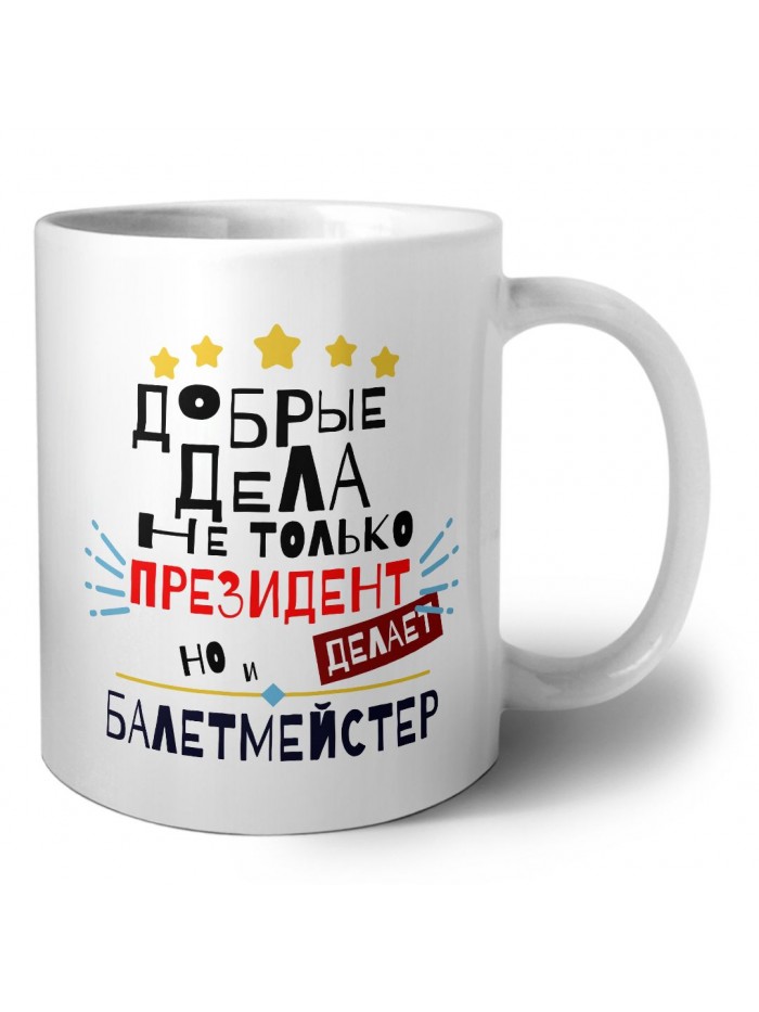 Добрые дела не только президент делает но и БАЛЕТМЕйСТЕР