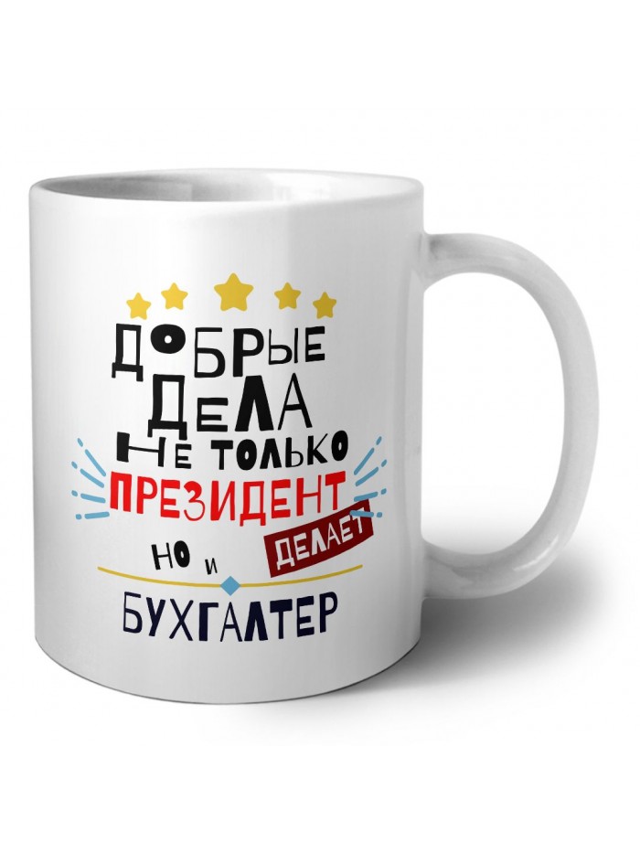 Добрые дела не только президент делает но и БУХГАЛТЕР