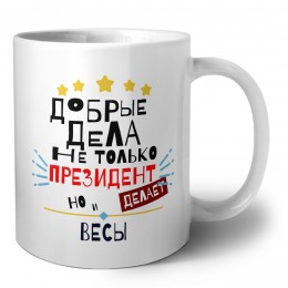 Добрые дела не только президент делает но и ВЕСЫ