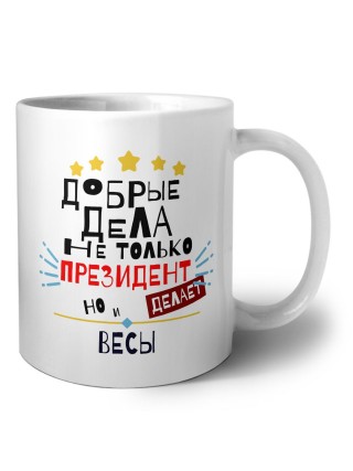 Добрые дела не только президент делает но и ВЕСЫ