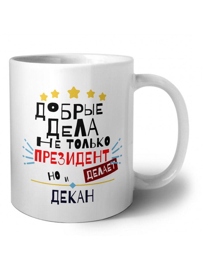 Добрые дела не только президент делает но и ДЕКАН