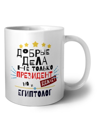 Добрые дела не только президент делает но и ЕГИПТОЛОГ