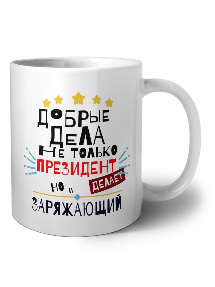 Добрые дела не только президент делает но и ЗАРЯЖАЮЩИй