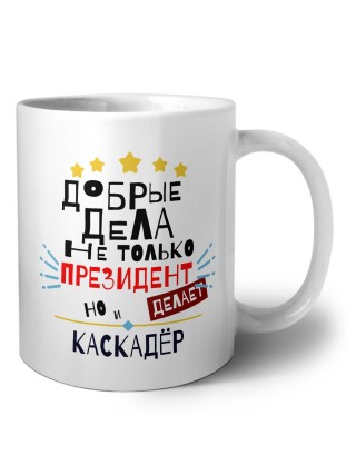 Добрые дела не только президент делает но и КАСКАДЁР
