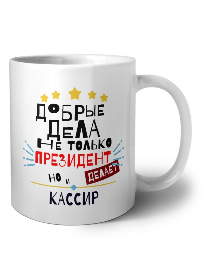 Добрые дела не только президент делает но и КАССИР