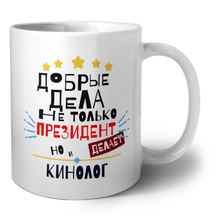 Добрые дела не только президент делает но и КИНОЛОГ