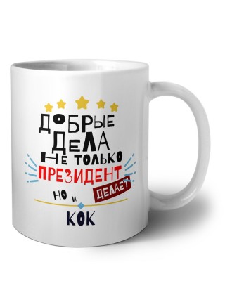 Добрые дела не только президент делает но и КОК