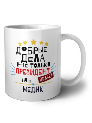 Добрые дела не только президент делает но и МЕДИК