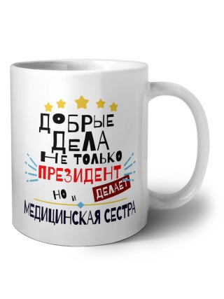 Добрые дела не только президент делает но и МЕДИЦИНСКАЯ СЕСТРА